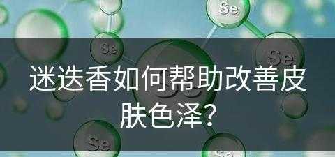 迷迭香如何帮助改善皮肤色泽？